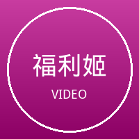 福利姬